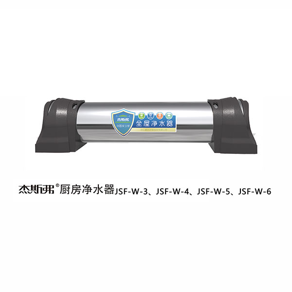 杰斯弗全屋凈水器（JSF-W-3、JSF-W-4、JSF-W-5、JSF-W-6）